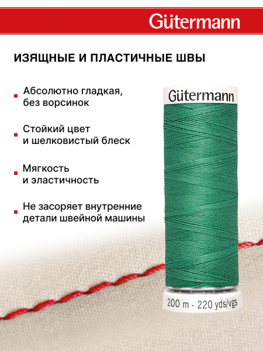 Нитки для шитья Guttermann 200м цвет 556 - фото 4