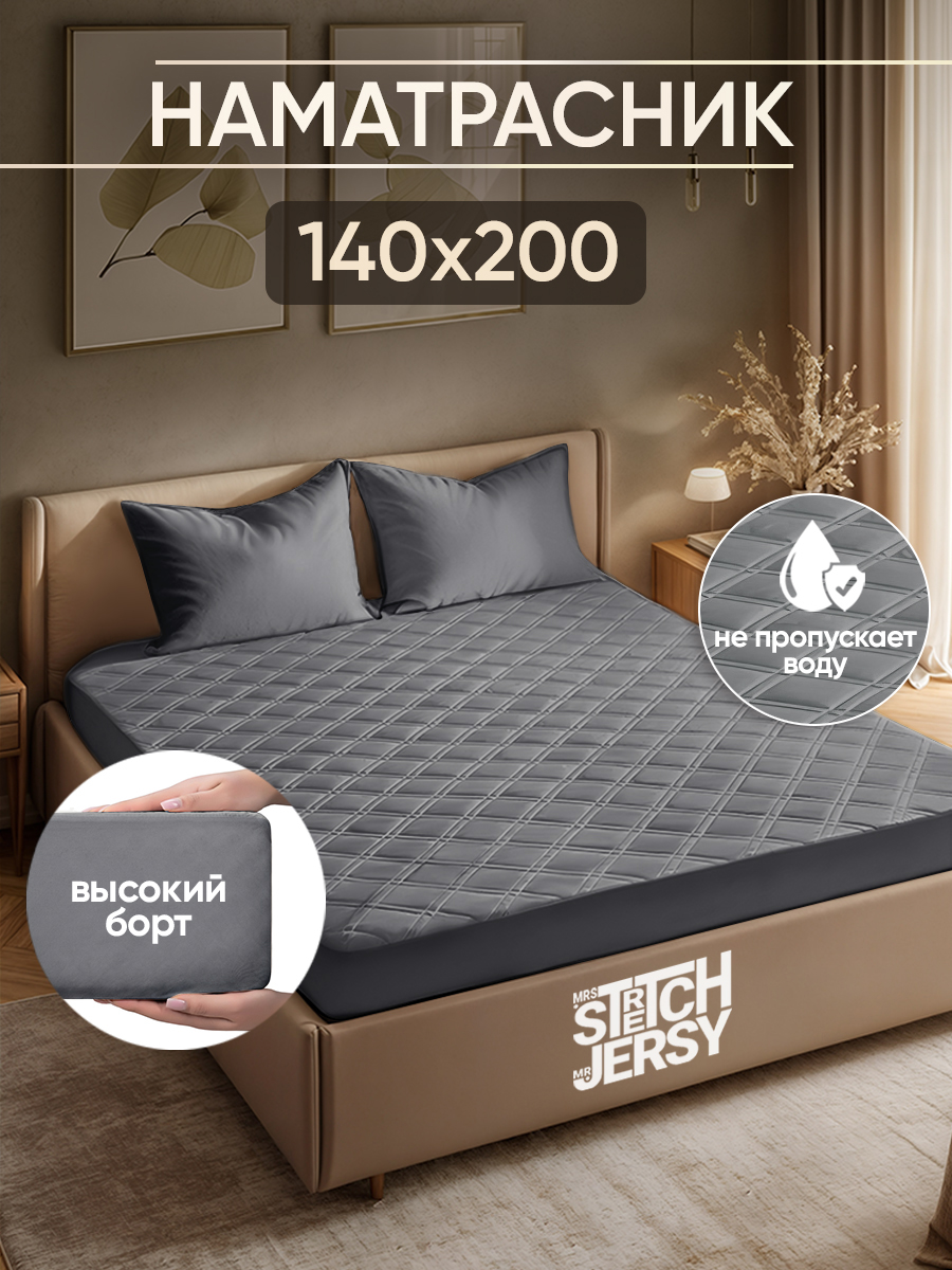 Наматрасник Mrs.Stretch Mr.Jersy Графит 200х140 - фото 1