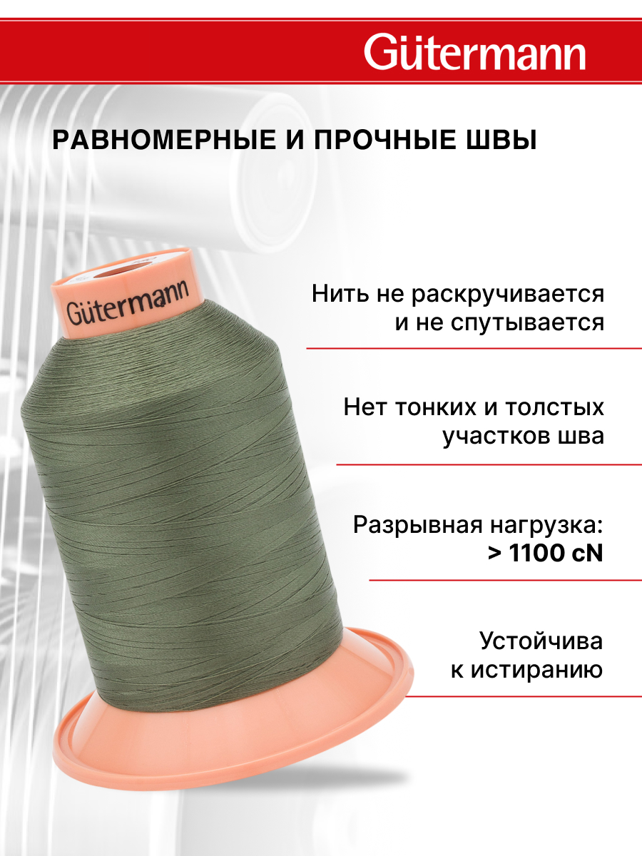 Нитки для оверлока Tera №180 Guttermann 5000м цвет 824 - фото 2