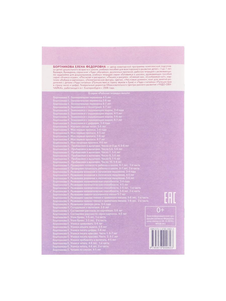 Рабочая тетрадь Литур Развиваем математические способности 2 часть 5-6 лет - фото 5
