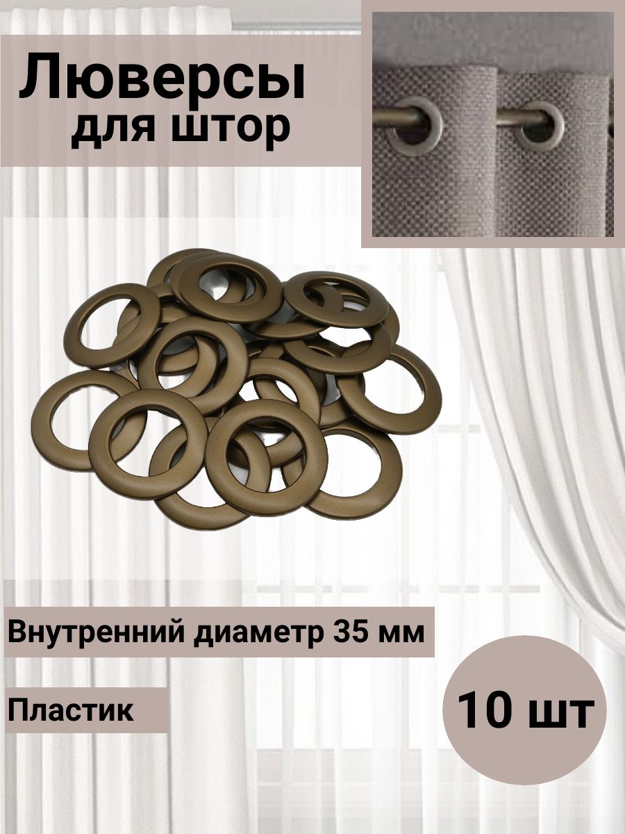 Люверс для штор SmolTex круглый кольцо на карниз с классическим замком пластиковый 35 мм 10 шт 37 матовая латунь - фото 1