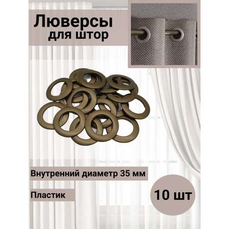 Люверс для штор SmolTex круглый кольцо на карниз с классическим замком пластиковый 35 мм 10 шт 37 матовая латунь