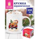 Кружка новогодняя подарочная Золотая сказка керамическая для чая и кофе Мишка на машинке 330 мл