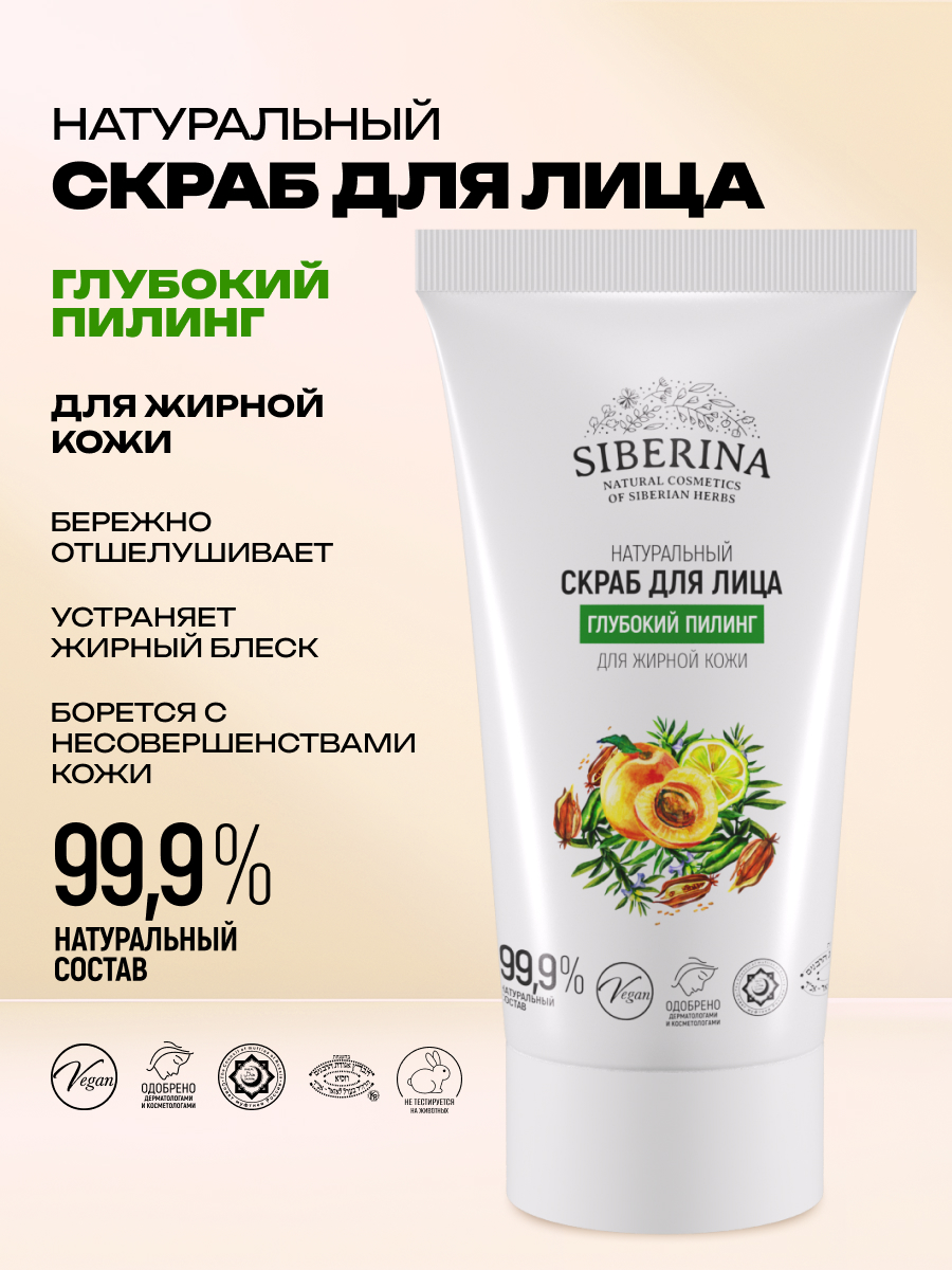 Скраб Siberina Глубокий пилинг 50 мл - фото 2