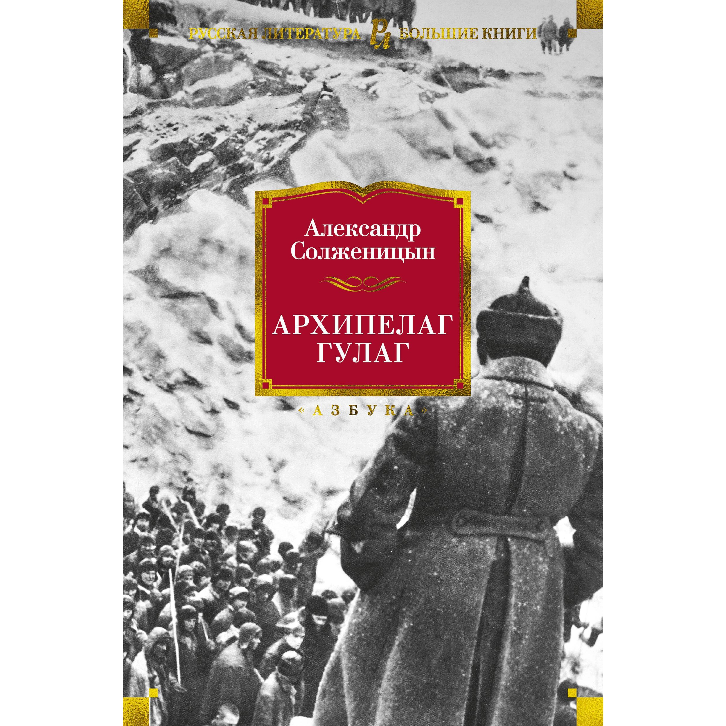 Книга АЗБУКА Архипелаг ГУЛАГ Солженицын А. Русская литература. Большие книги - фото 1
