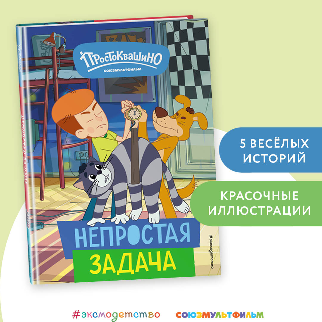 Книга Эксмо Простоквашино Непростая задача - фото 1
