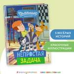 Книга Эксмо Простоквашино Непростая задача