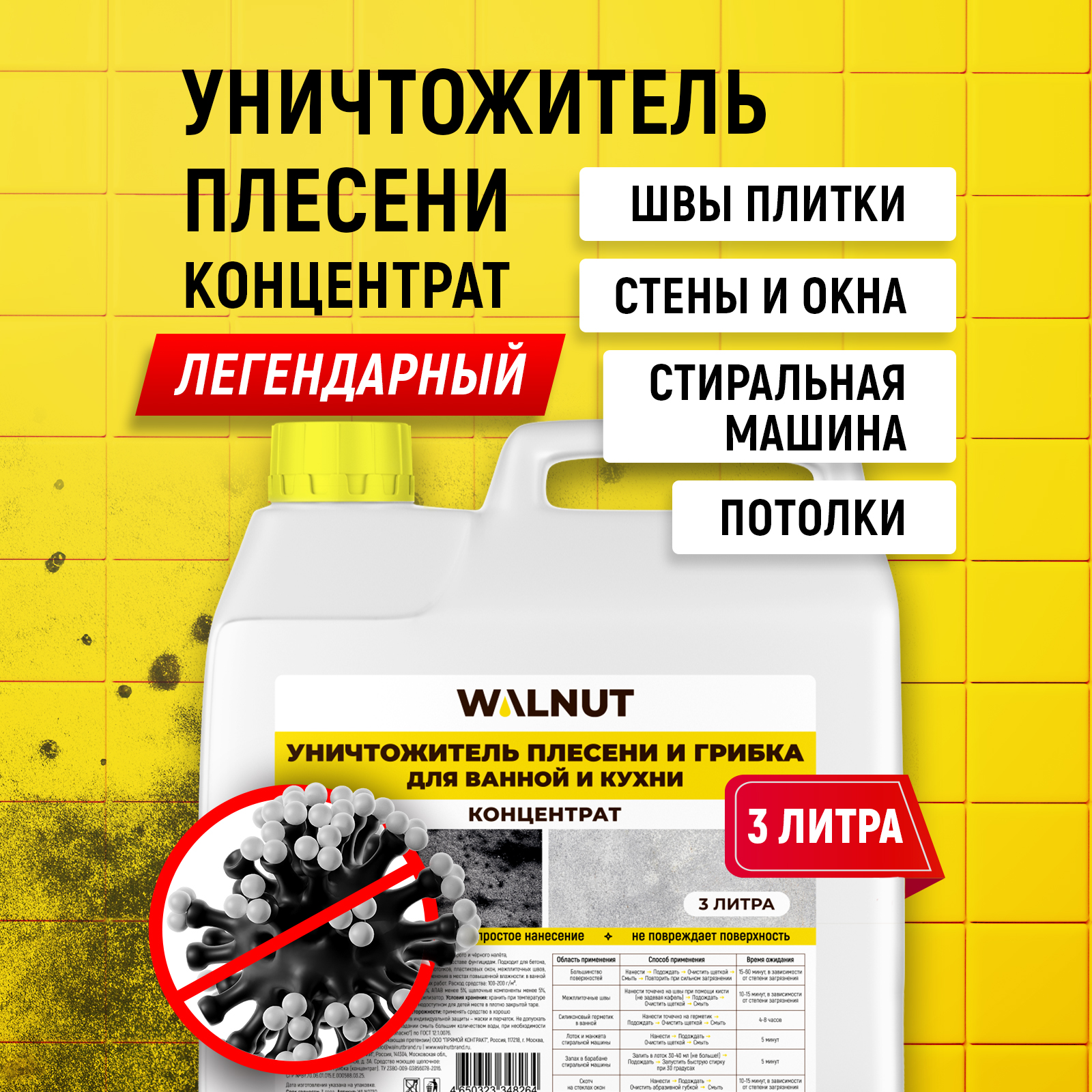 Антиплесень WALNUT для пола стен окон потолков и межплиточных швов концентрат - фото 1