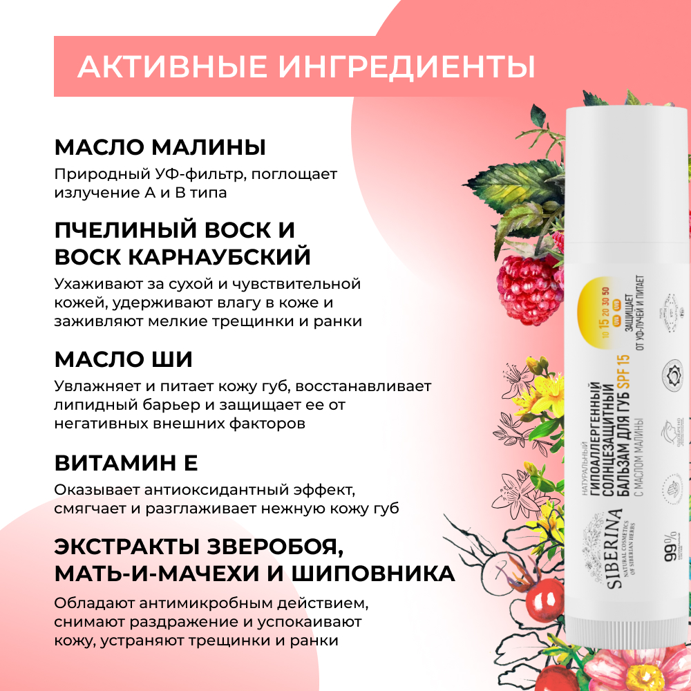 Бальзам для губ Siberina натуральный гипоаллергенный солнцезащитный SPF 15 с маслом малины - фото 4