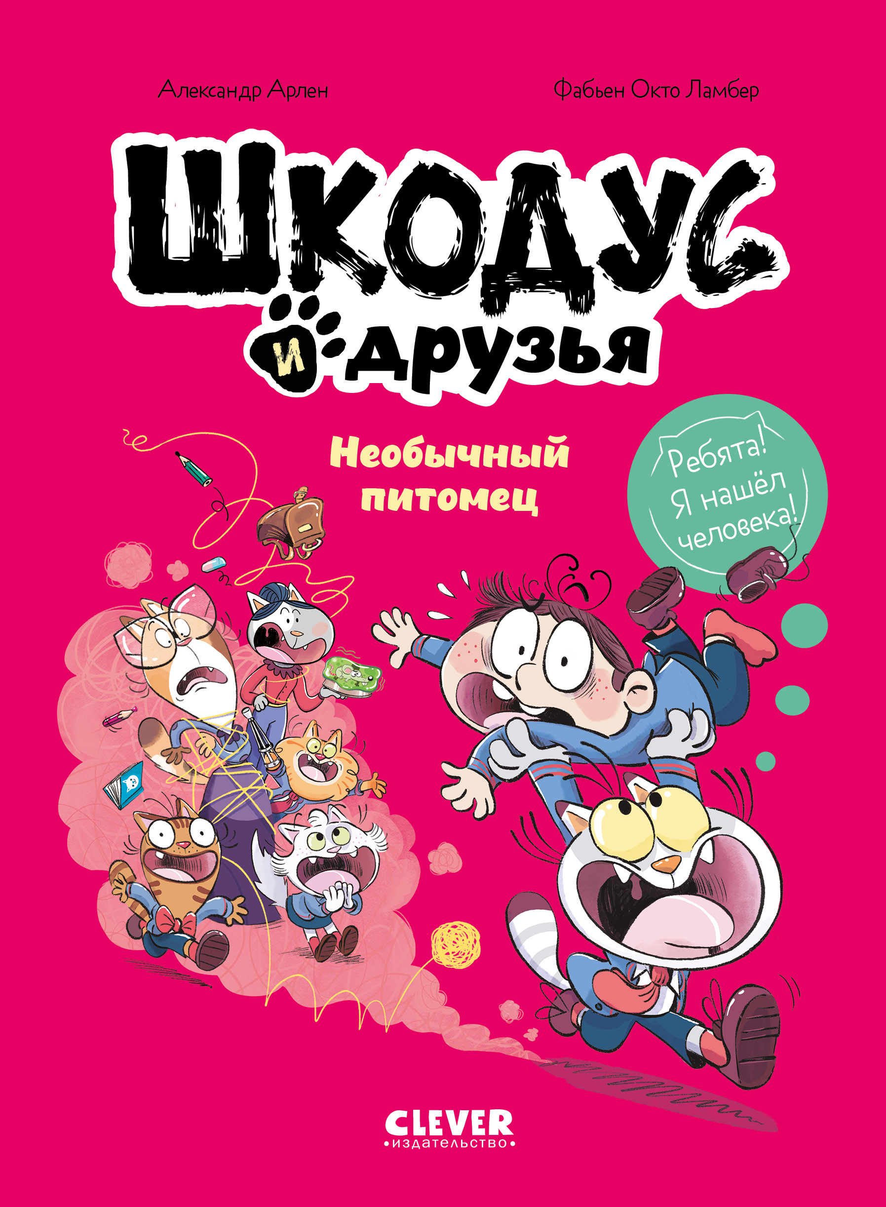 Книга Clever Шкодус и друзья - фото 1