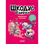 Книга Clever Шкодус и друзья