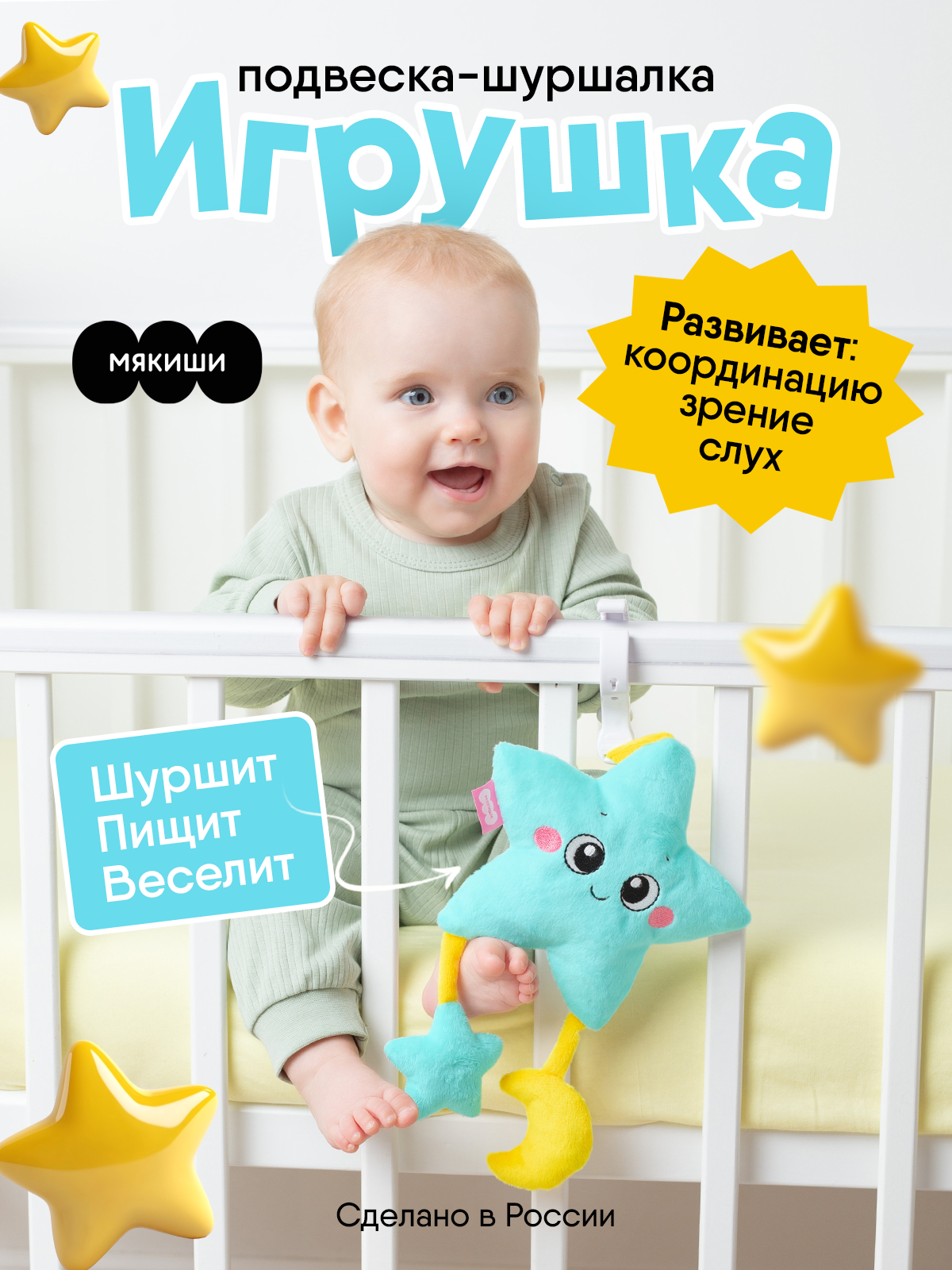 Изображение товара Мягкая развивающая подвеска Звёздочка Мякиши для малышей от 0 лет