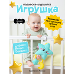 Игрушка Мякиши подвеска погремушка шуршалка Звёздочка