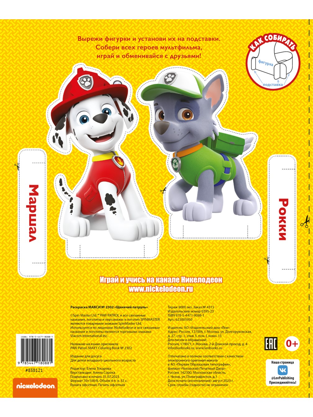Комплект Щенячий патруль ИД Лев Большая книга игр + Раскраска Макси - фото 10