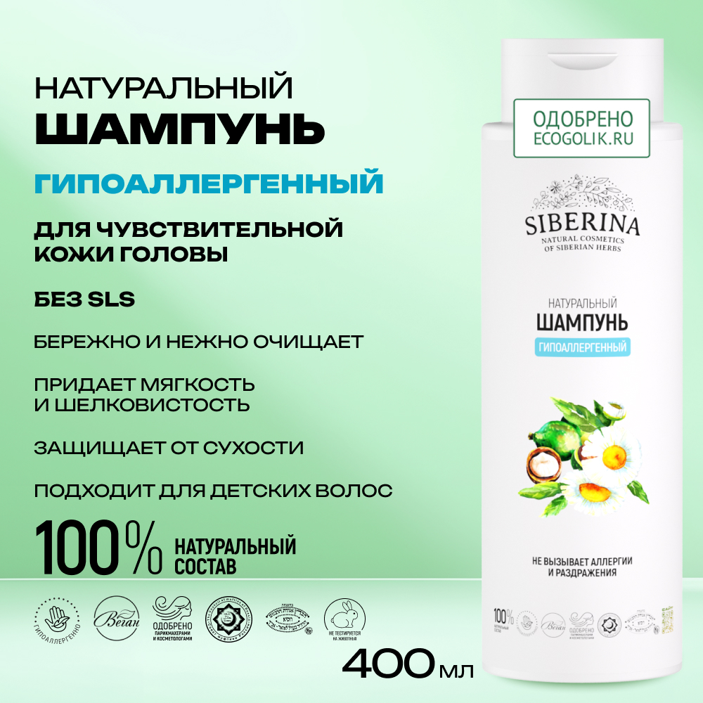 Шампунь Siberina 400 мл - фото 2