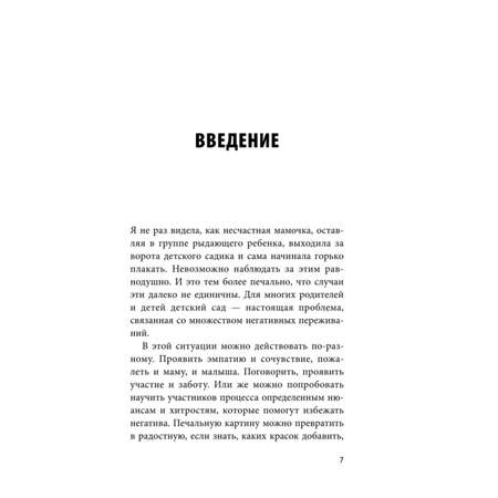 Книга Эксмо Адаптация к детскому саду без проблем Практическое руководство для родителей