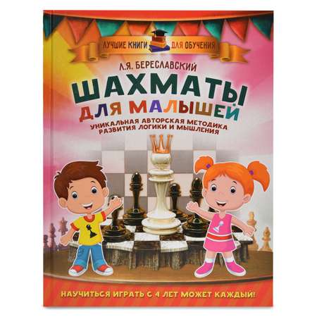 Обучение игре в шахматы АСТ Шахматы для малышей.Научиться играть с 4 лет может каждый!