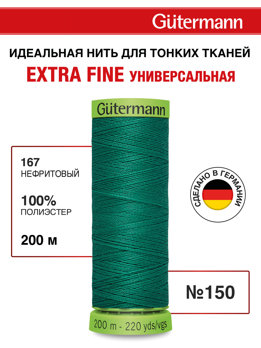 Изображение товара Нитки для шитья тонких тканей Guttermann 200м цвет 167 Изображение товара Нитки для шитья тонких тканей Guttermann 200м цвет 167