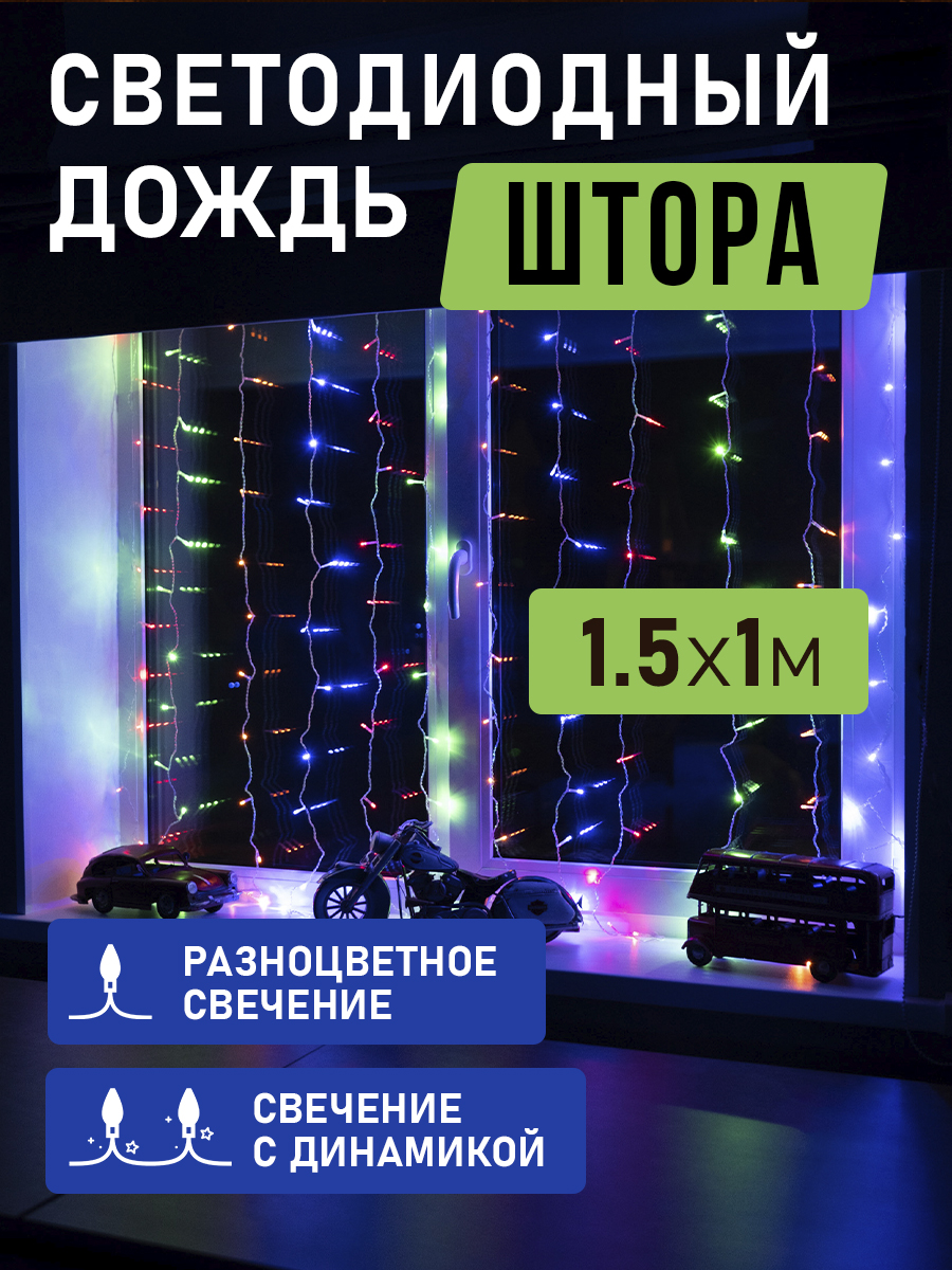 Светодиодная гирлянда NEON-NIGHT Дождь-занавес 1.5х1 м 8 режимов свечение мультиколор 235-029 - фото 1