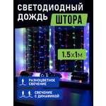 Светодиодная гирлянда NEON-NIGHT Дождь-занавес 1.5х1 м 8 режимов свечение мультиколор 235-029
