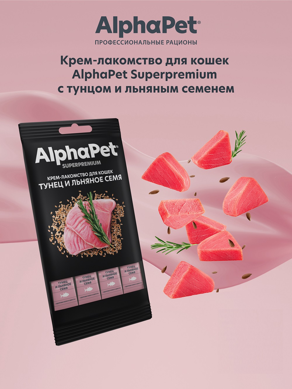 Лакомство для кошек AlphaPet Superpremium крем с тунцом и льняным семенем 48г - фото 4