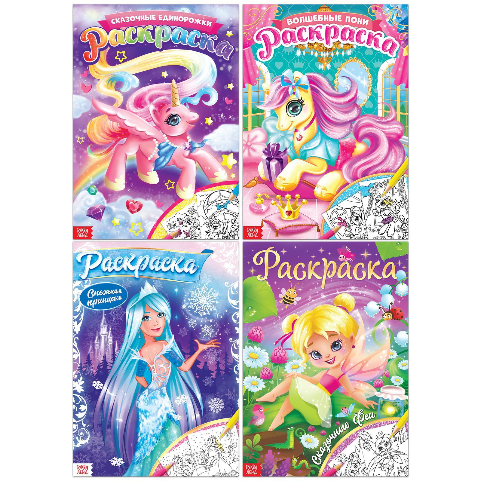 Набор раскрасок для девочек Буква-ленд "Волшебные рисунки", 4 шт. по 16 стр., формат А4 - фото 1