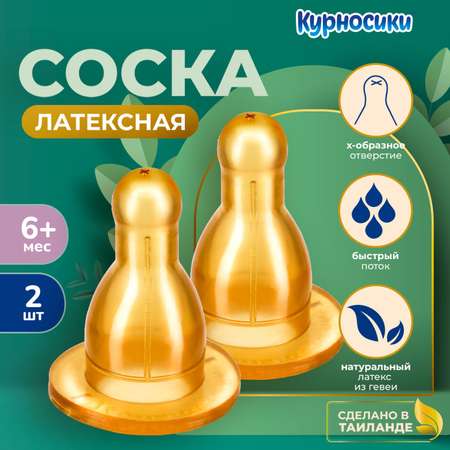 Соска Курносики латекс (для густых жидкостей) 2 шт.