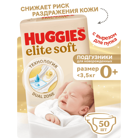 Подгузники Huggies Elite Soft 0 (0-3,5 кг) 50 шт.