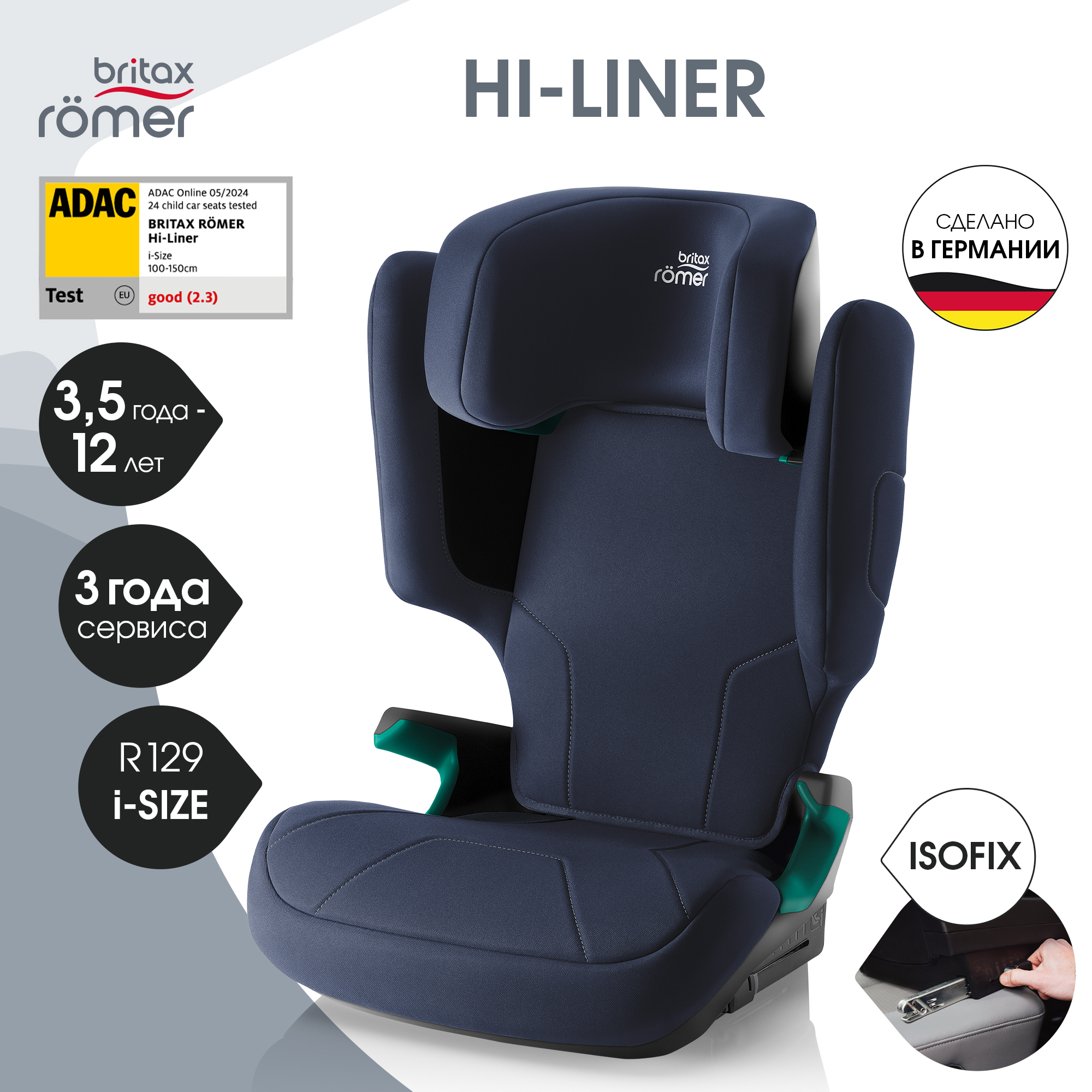 Автокресло Britax Roemer Hi-Liner Isofix 2/3 (15-36 кг) - фото 1