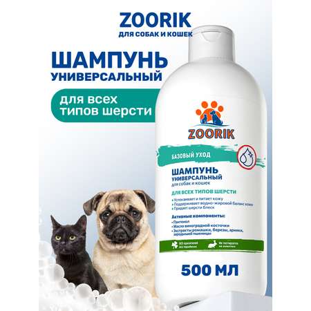 Шампунь для собак и кошек ZOORIK универсальный 500 мл