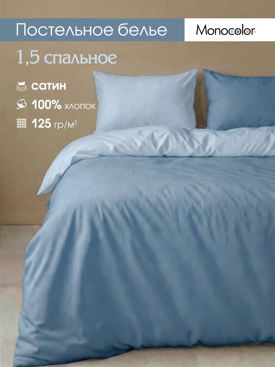 Комплект постельного белья Monocolor синий-голубой полутораспальный 4 предм. - фото 1