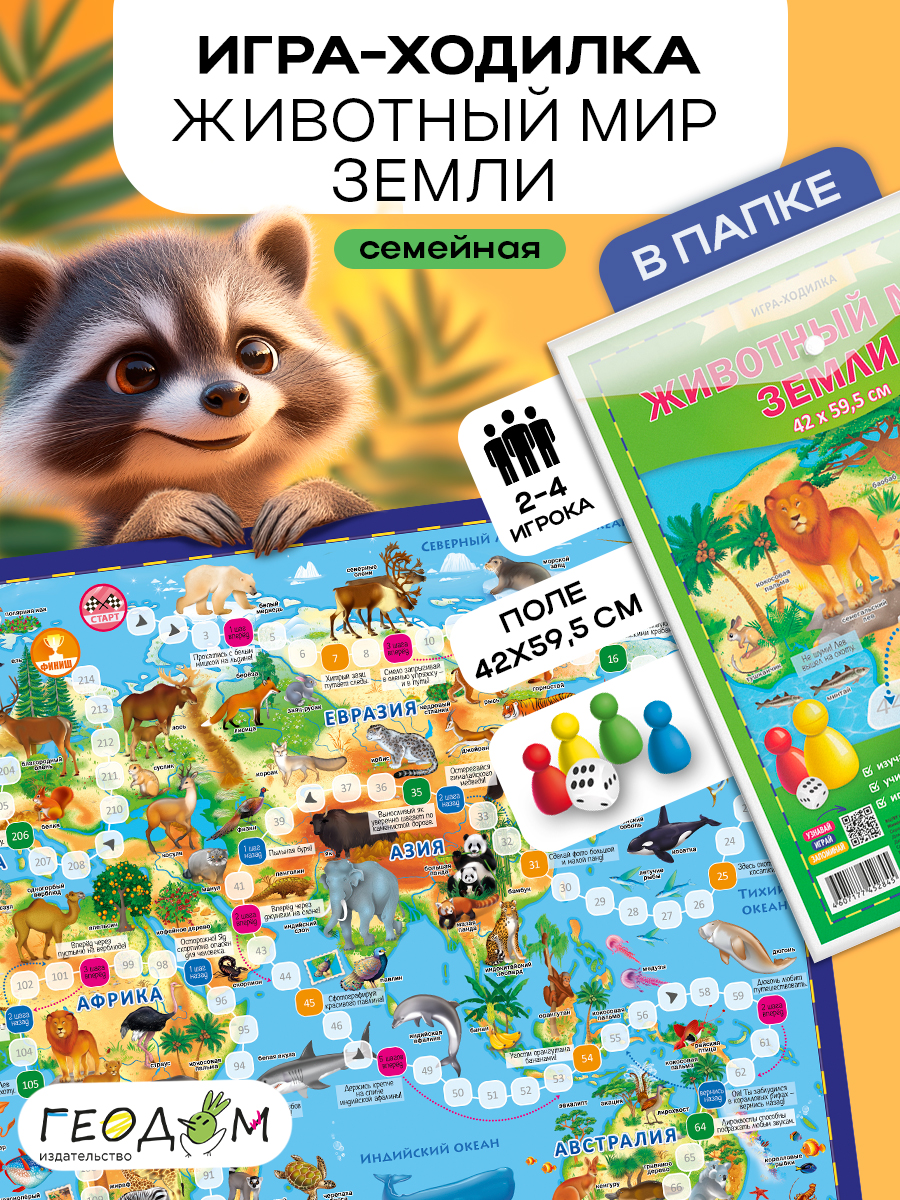 Игра-ходилка ГЕОДОМ с фишками Животный мир Земли - фото 1