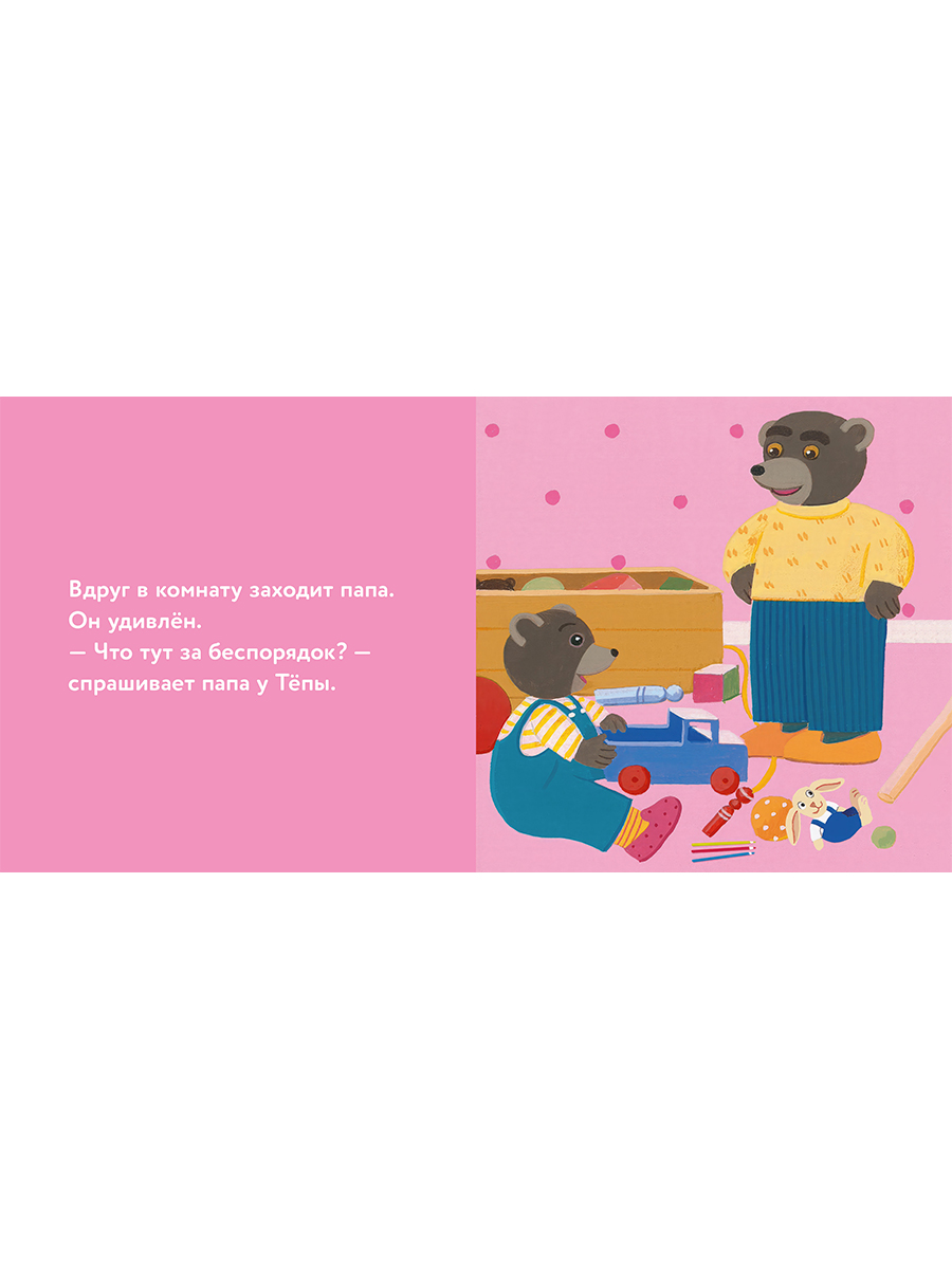 Книга Альпина. Дети Медвежонок Тёпа убирает свои игрушки - фото 15