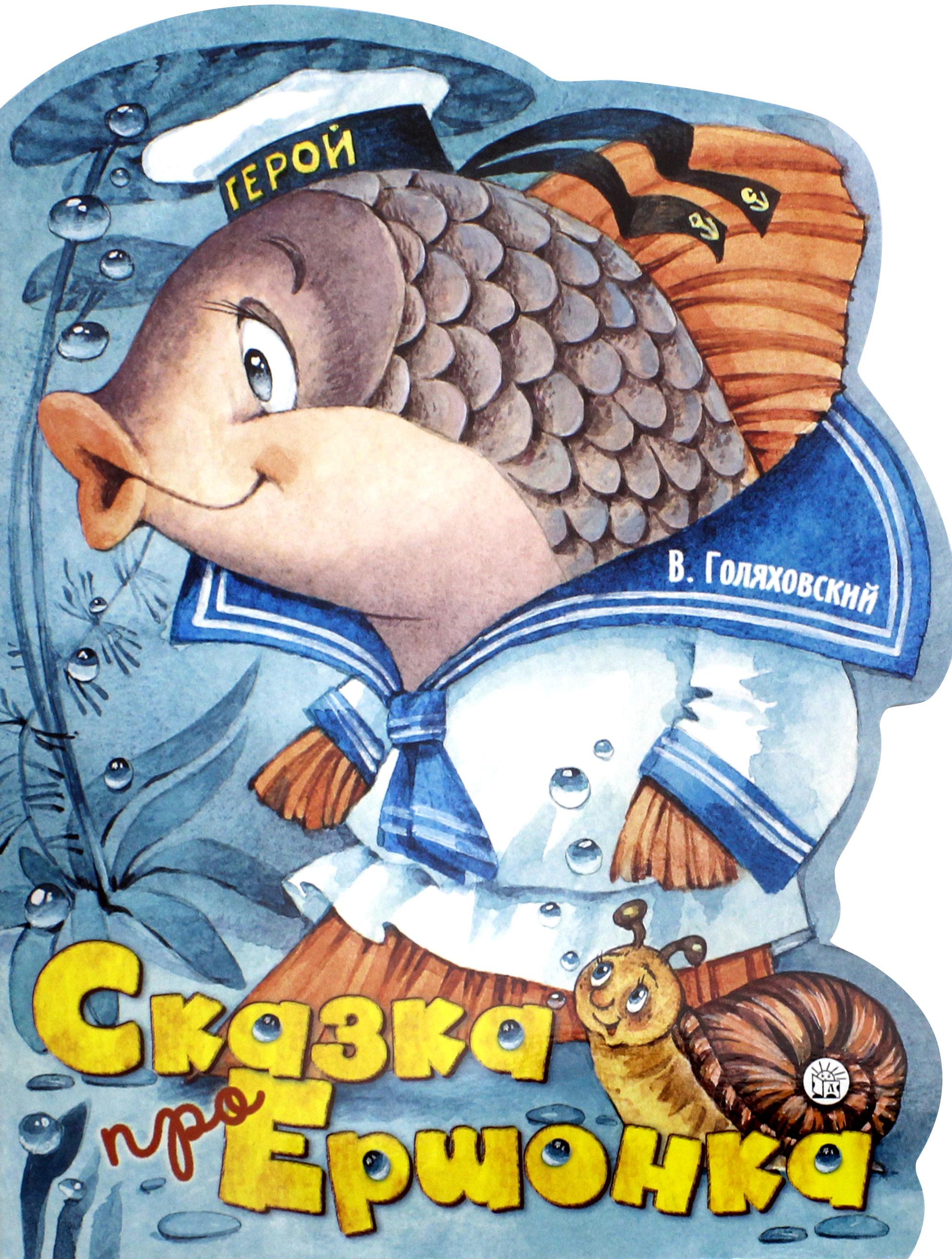 Книга Стрекозa Жили-были книжки Сказка про Ершонка - фото 1