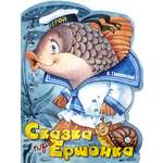 Книга Стрекозa Жили-были книжки Сказка про Ершонка