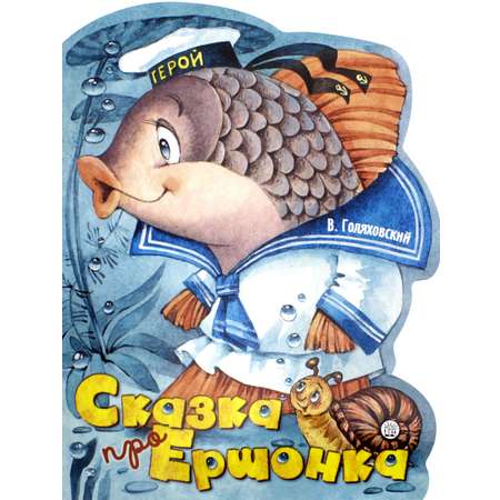 Книга Стрекозa Жили-были книжки Сказка про Ершонка