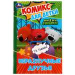 Книга УМка Мимимишки Комикс Неразлучные друзья 328858