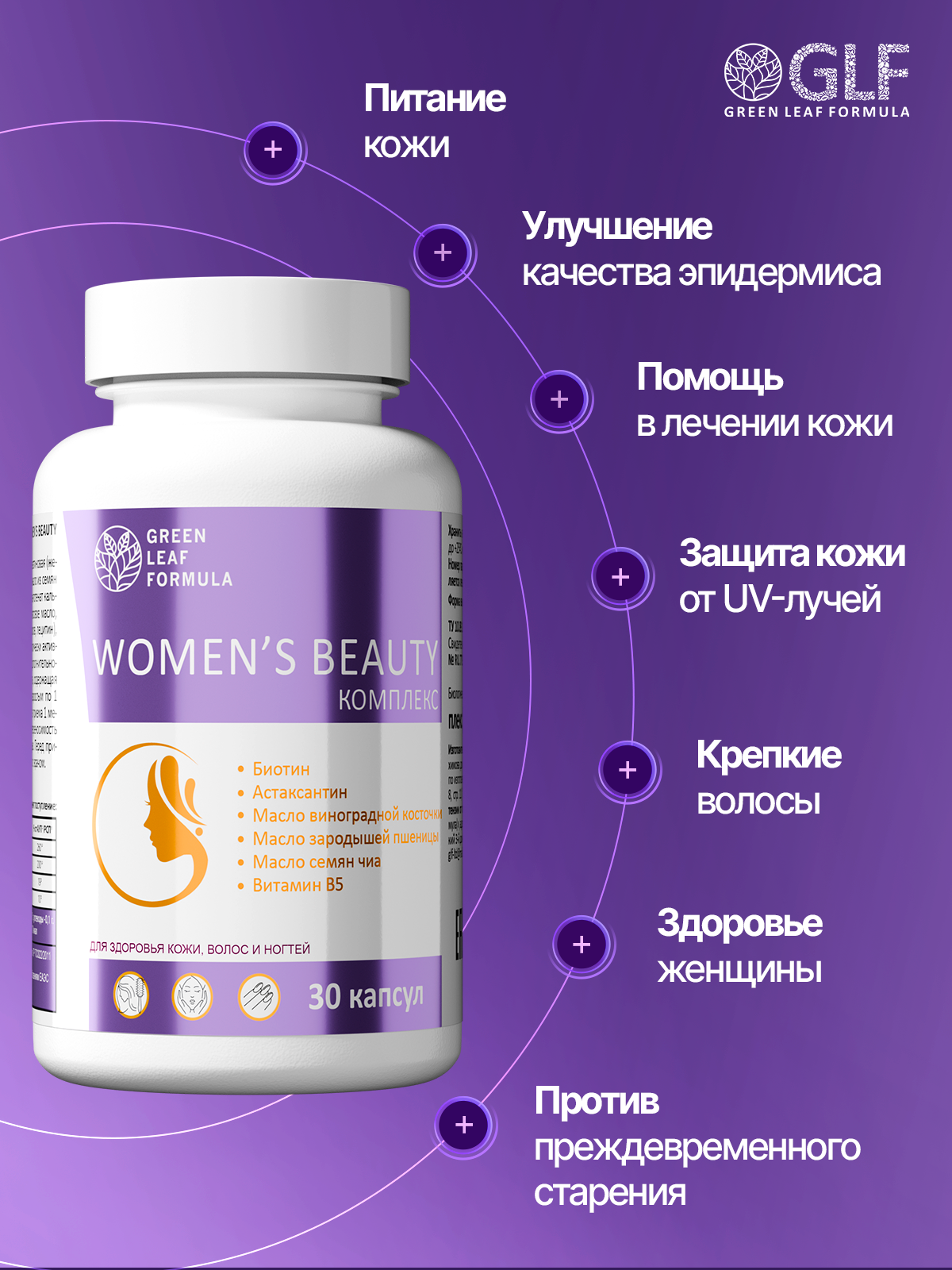 Комплекс витаминов для женщин Green Leaf Formula биотин витамины для кожи волос ногтей 790 мг 30 капсул - фото 2