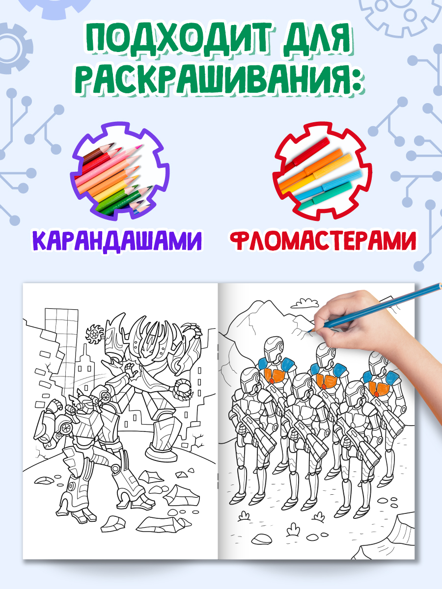 Раскраска Проф-Пресс с игрушкой роботом. А4. Мир роботов - фото 5
