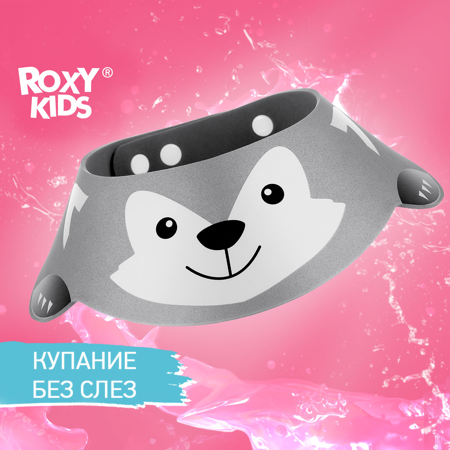 Козырек для мытья головы ROXY-KIDS детский защитный Серый волк - фото 1