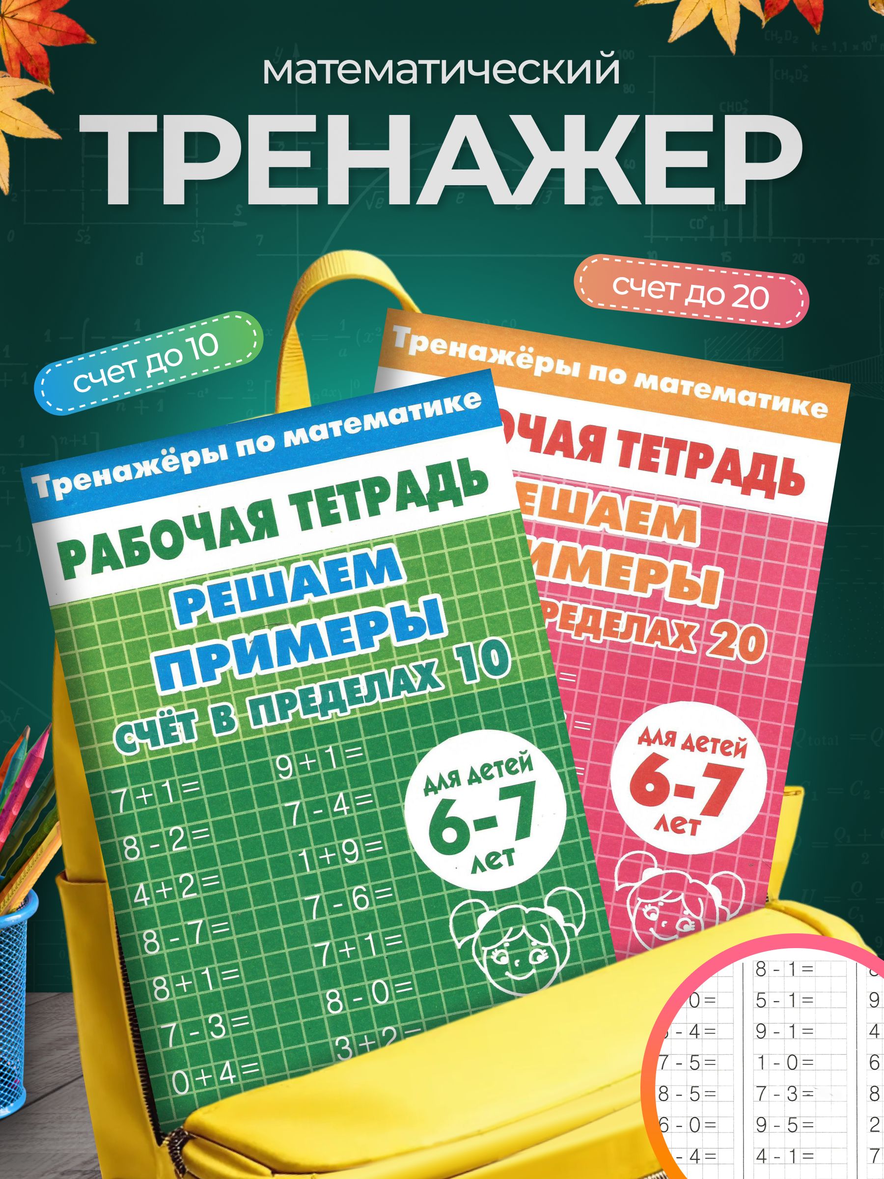 Тренажер по математике Литур Решаем примеры Набор 2 тетради 10+20 - фото 1