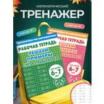 Тренажер по математике Литур Решаем примеры Набор 2 тетради 10+20
