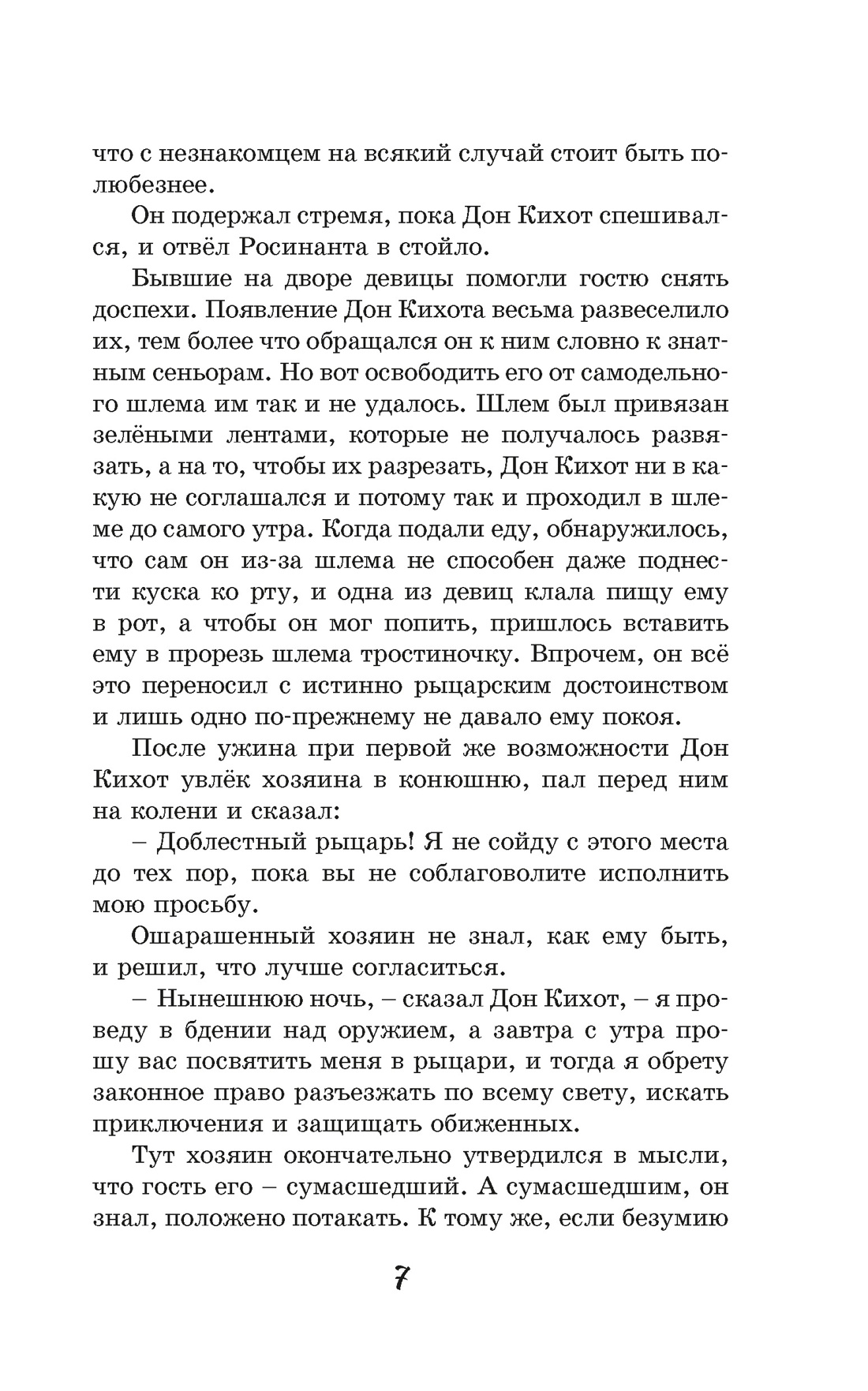 Книга Махаон КласЛит Сервантес М де Дон Кихот - фото 20