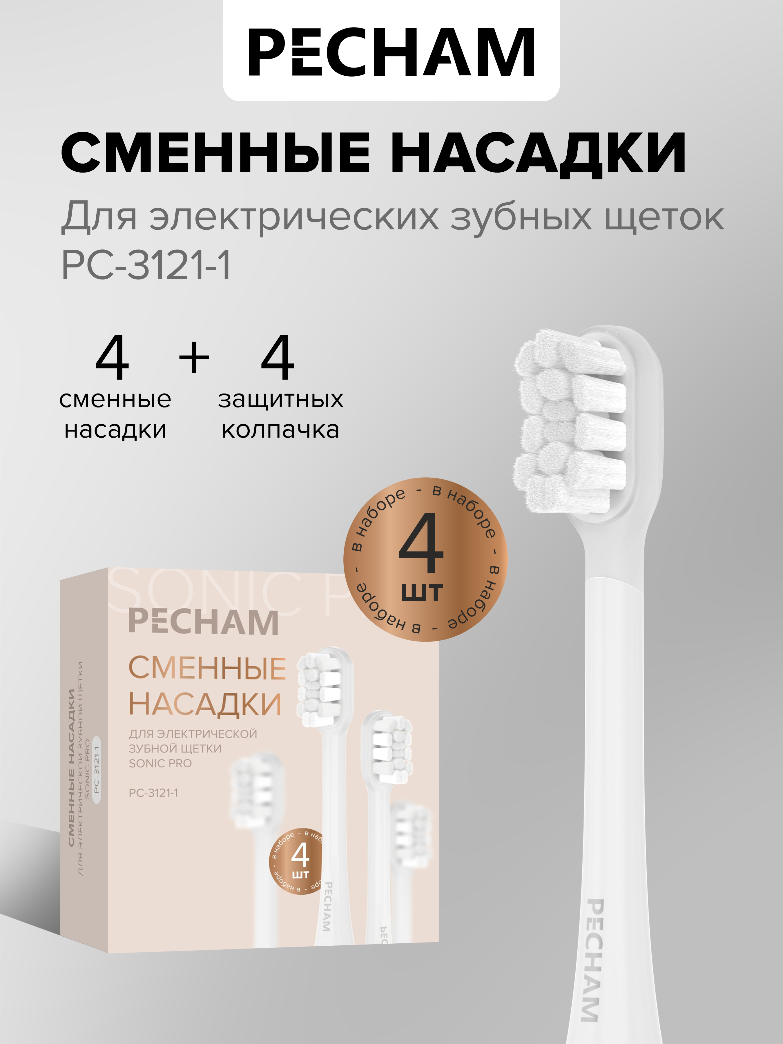 Сменные насадки для электрической щетки PECHAM Sonic Pro - фото 1