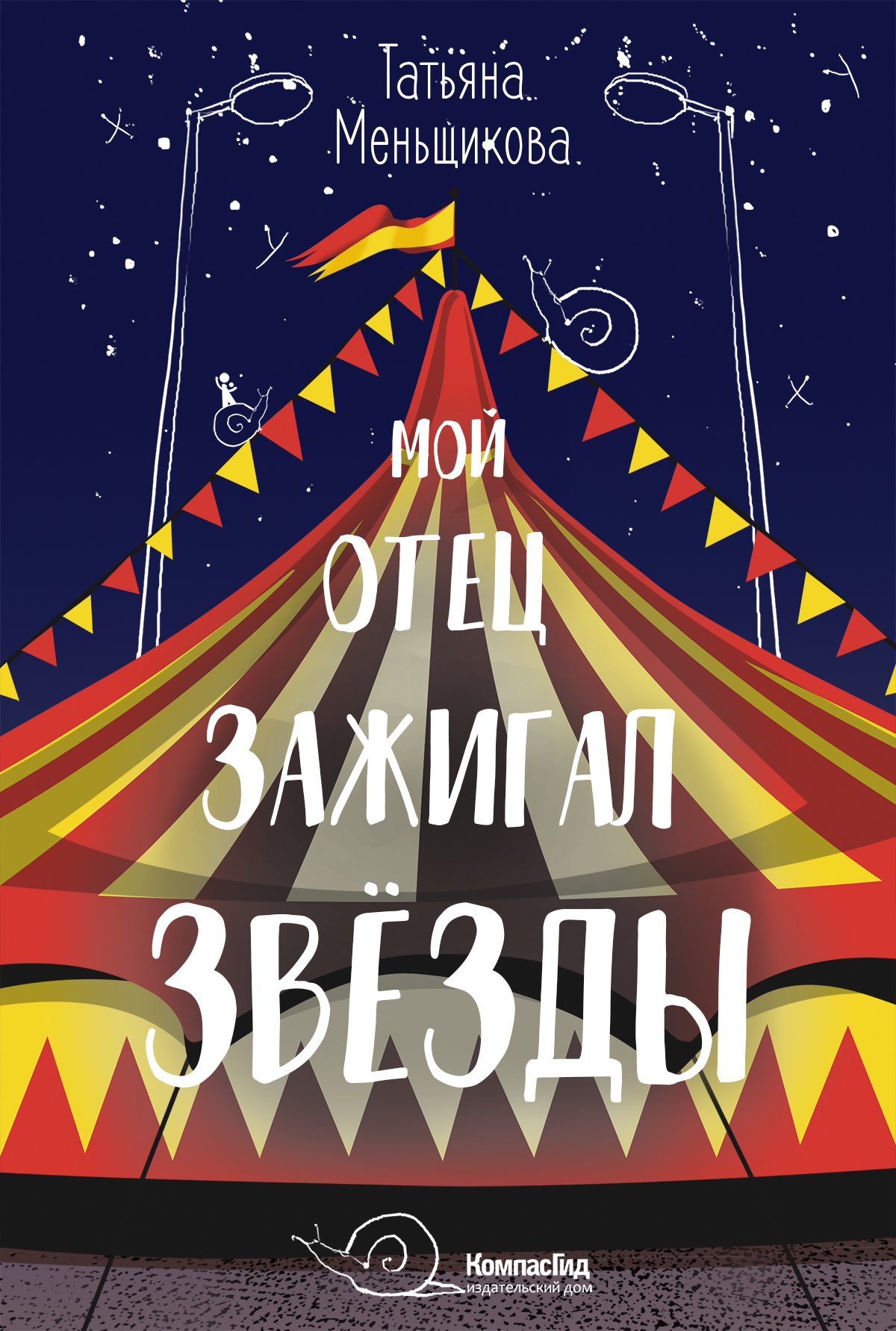 Книга КомпасГид ИД Мой отец зажигал звёзды - фото 1