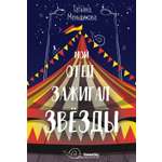 Книга КомпасГид ИД Мой отец зажигал звёзды
