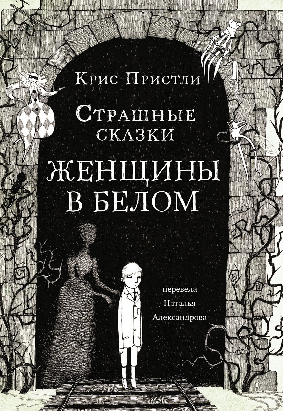 Книга Издательский дом Самокат Страшные сказки Женщины в белом - фото 1
