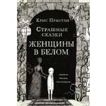 Книга Издательский дом Самокат Страшные сказки Женщины в белом