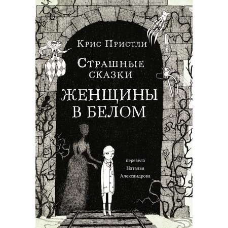 Книга Издательский дом Самокат Страшные сказки Женщины в белом