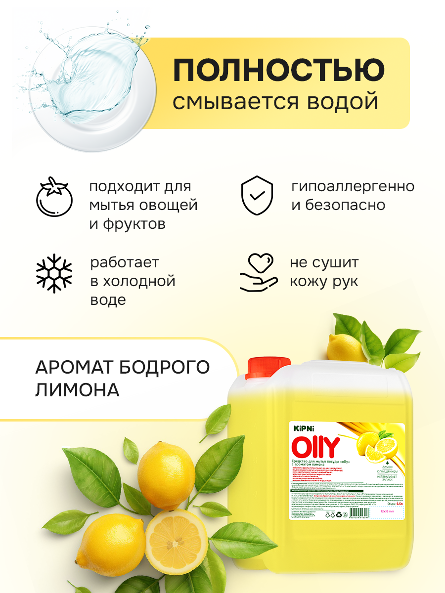 Средство для мытья посуды KIPNI Лимон 4500 мл 4889 г 1 шт. 1 упак. - фото 3